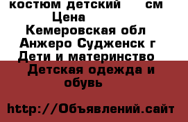 костюм детский   74см  › Цена ­ 1 500 - Кемеровская обл., Анжеро-Судженск г. Дети и материнство » Детская одежда и обувь   